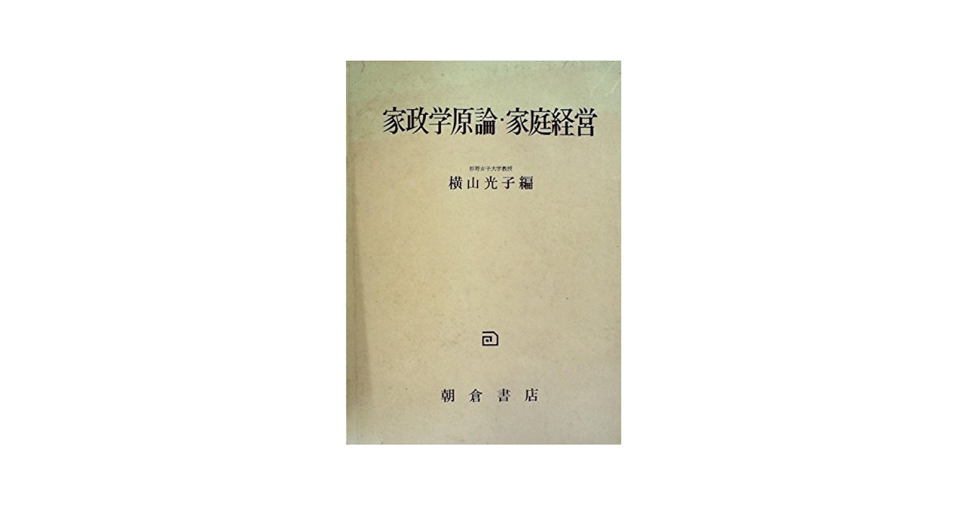 横山 光子 家政学原論・家庭経営 (1971年) 家政学原論・家庭経営 (1966年) | 横山 光子 |本 | 通販 | Amazon